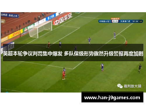 英超本轮争议判罚集中爆发 多队保级形势骤然升级警报再度加剧