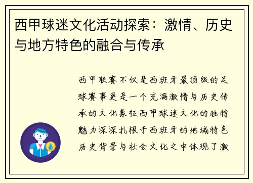 西甲球迷文化活动探索：激情、历史与地方特色的融合与传承
