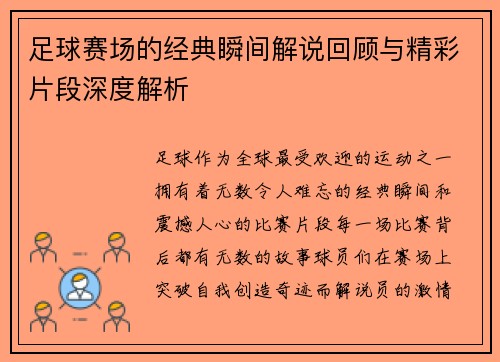 足球赛场的经典瞬间解说回顾与精彩片段深度解析