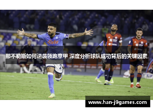 那不勒斯如何逆袭领跑意甲 深度分析球队成功背后的关键因素