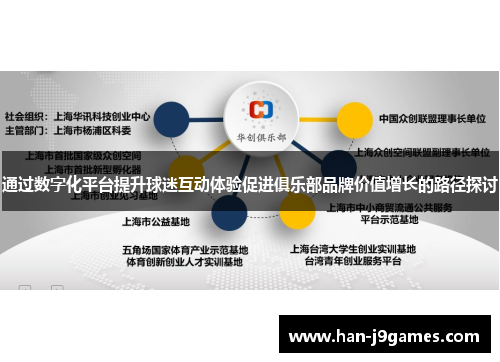 通过数字化平台提升球迷互动体验促进俱乐部品牌价值增长的路径探讨