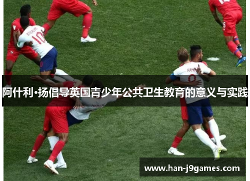 阿什利·扬倡导英国青少年公共卫生教育的意义与实践