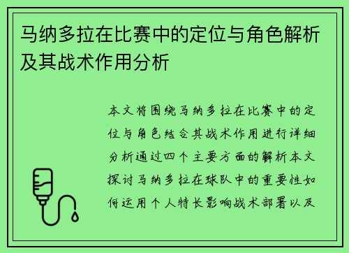 马纳多拉在比赛中的定位与角色解析及其战术作用分析