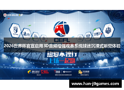2026世界杯官宣启用3D音频增强观赛系统球迷沉浸式听觉体验 2026世界杯官宣启用3D音频增强观赛系统球迷沉浸式听觉体验
