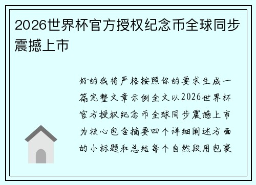 2026世界杯官方授权纪念币全球同步震撼上市 2026世界杯官方授权纪念币全球同步震撼上市