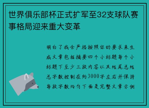 世界俱乐部杯正式扩军至32支球队赛事格局迎来重大变革 世界俱乐部杯正式扩军至32支球队赛事格局迎来重大变革