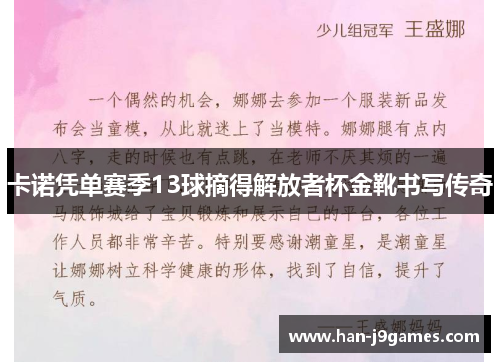 卡诺凭单赛季13球摘得解放者杯金靴书写传奇 卡诺凭单赛季13球摘得解放者杯金靴书写传奇