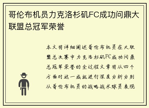 哥伦布机员力克洛杉矶FC成功问鼎大联盟总冠军荣誉 哥伦布机员力克洛杉矶FC成功问鼎大联盟总冠军荣誉