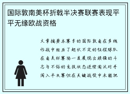 国际敦南美杯折戟半决赛联赛表现平平无缘欧战资格 国际敦南美杯折戟半决赛联赛表现平平无缘欧战资格