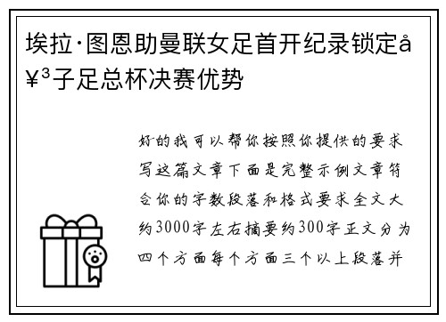埃拉·图恩助曼联女足首开纪录锁定女子足总杯决赛优势