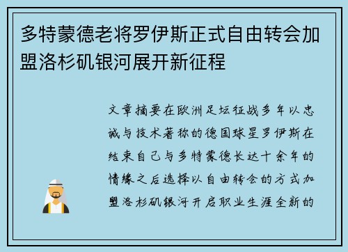 多特蒙德老将罗伊斯正式自由转会加盟洛杉矶银河展开新征程