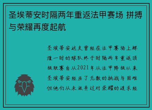 圣埃蒂安时隔两年重返法甲赛场 拼搏与荣耀再度起航