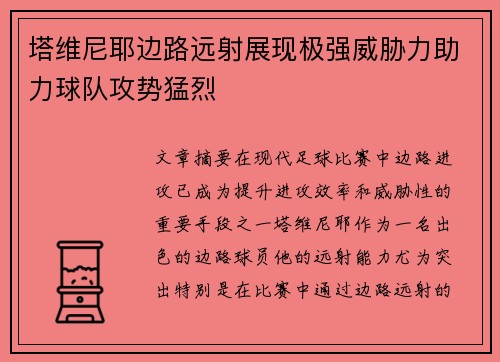 塔维尼耶边路远射展现极强威胁力助力球队攻势猛烈