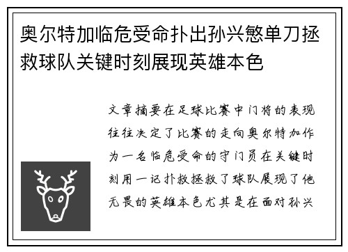 奥尔特加临危受命扑出孙兴慜单刀拯救球队关键时刻展现英雄本色