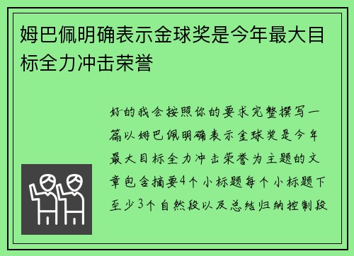 姆巴佩明确表示金球奖是今年最大目标全力冲击荣誉