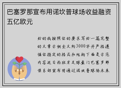 巴塞罗那宣布用诺坎普球场收益融资五亿欧元 巴塞罗那宣布用诺坎普球场收益融资五亿欧元