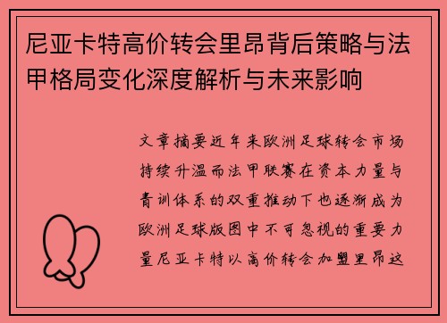 尼亚卡特高价转会里昂背后策略与法甲格局变化深度解析与未来影响 尼亚卡特高价转会里昂背后策略与法甲格局变化深度解析与未来影响