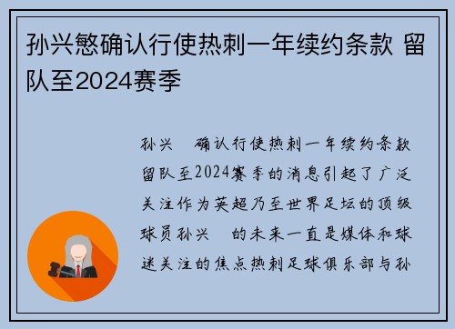 孙兴慜确认行使热刺一年续约条款 留队至2024赛季 孙兴慜确认行使热刺一年续约条款 留队至2024赛季