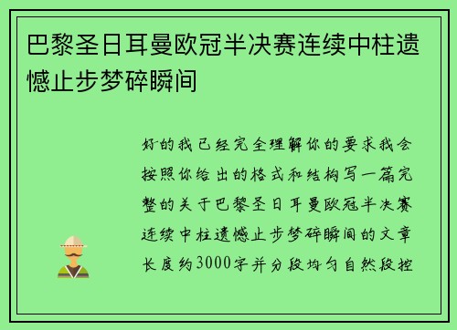 巴黎圣日耳曼欧冠半决赛连续中柱遗憾止步梦碎瞬间
