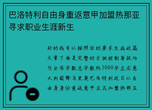 巴洛特利自由身重返意甲加盟热那亚寻求职业生涯新生