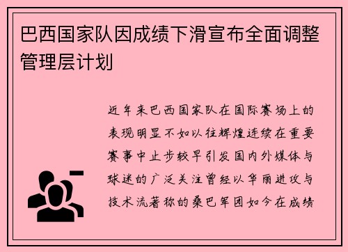 巴西国家队因成绩下滑宣布全面调整管理层计划