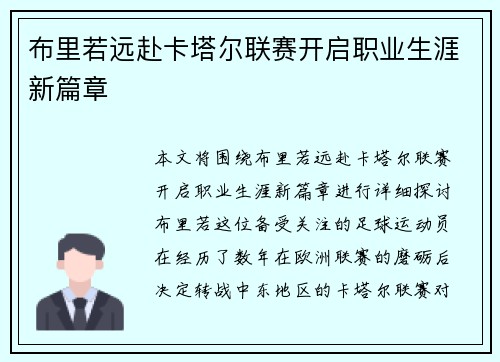 布里若远赴卡塔尔联赛开启职业生涯新篇章