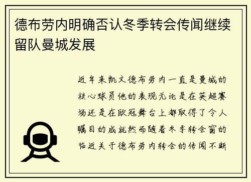 德布劳内明确否认冬季转会传闻继续留队曼城发展 德布劳内明确否认冬季转会传闻继续留队曼城发展