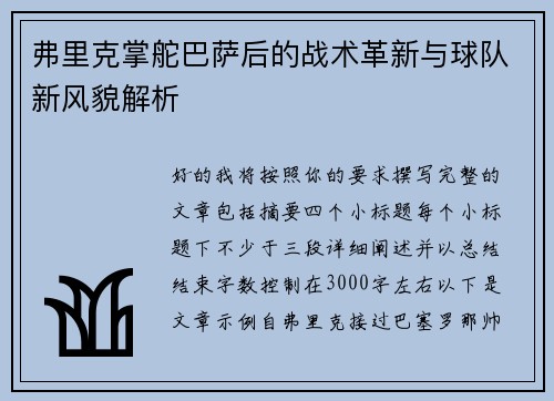 弗里克掌舵巴萨后的战术革新与球队新风貌解析 弗里克掌舵巴萨后的战术革新与球队新风貌解析