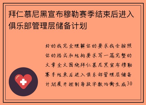 拜仁慕尼黑宣布穆勒赛季结束后进入俱乐部管理层储备计划 拜仁慕尼黑宣布穆勒赛季结束后进入俱乐部管理层储备计划