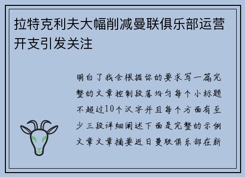 拉特克利夫大幅削减曼联俱乐部运营开支引发关注