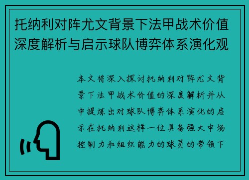 托纳利对阵尤文背景下法甲战术价值深度解析与启示球队博弈体系演化观察