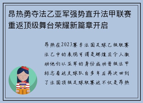 昂热勇夺法乙亚军强势直升法甲联赛重返顶级舞台荣耀新篇章开启