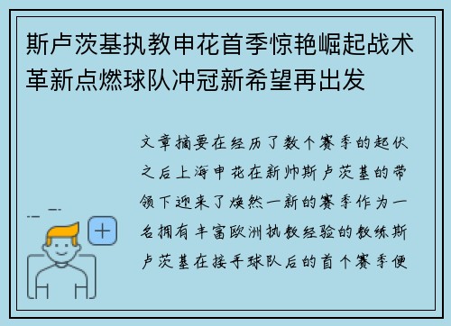 斯卢茨基执教申花首季惊艳崛起战术革新点燃球队冲冠新希望再出发
