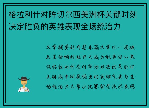 格拉利什对阵切尔西美洲杯关键时刻决定胜负的英雄表现全场统治力