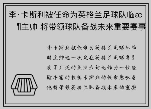 李·卡斯利被任命为英格兰足球队临时主帅 将带领球队备战未来重要赛事