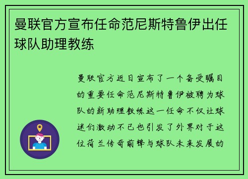 曼联官方宣布任命范尼斯特鲁伊出任球队助理教练