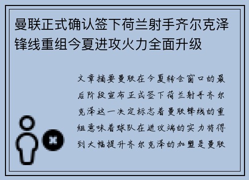 曼联正式确认签下荷兰射手齐尔克泽锋线重组今夏进攻火力全面升级