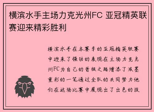 横滨水手主场力克光州FC 亚冠精英联赛迎来精彩胜利