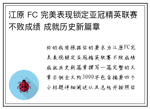 江原 FC 完美表现锁定亚冠精英联赛不败成绩 成就历史新篇章