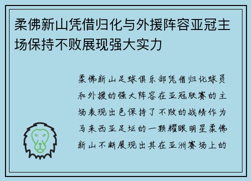 柔佛新山凭借归化与外援阵容亚冠主场保持不败展现强大实力
