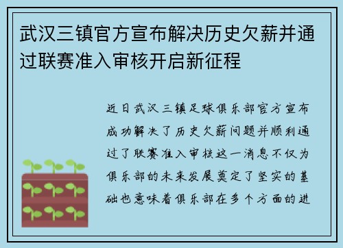 武汉三镇官方宣布解决历史欠薪并通过联赛准入审核开启新征程