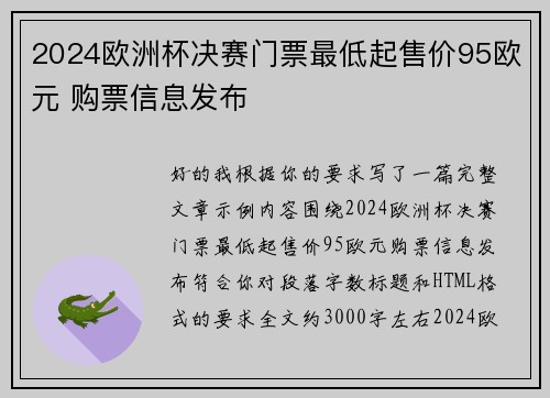 2024欧洲杯决赛门票最低起售价95欧元 购票信息发布