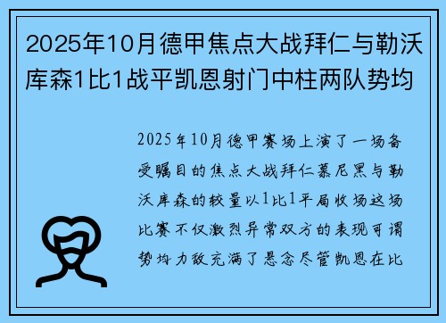 2025年10月德甲焦点大战拜仁与勒沃库森1比1战平凯恩射门中柱两队势均力敌