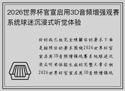 2026世界杯官宣启用3D音频增强观赛系统球迷沉浸式听觉体验