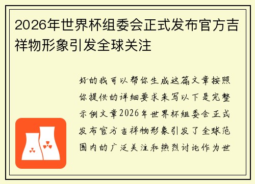 2026年世界杯组委会正式发布官方吉祥物形象引发全球关注