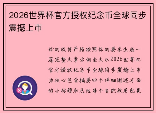 2026世界杯官方授权纪念币全球同步震撼上市