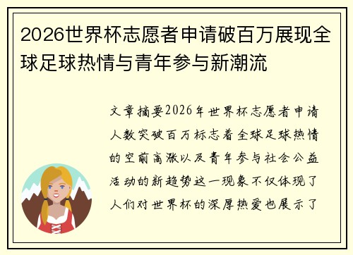 2026世界杯志愿者申请破百万展现全球足球热情与青年参与新潮流
