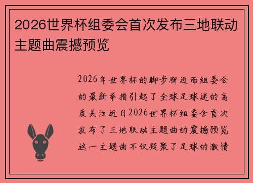 2026世界杯组委会首次发布三地联动主题曲震撼预览