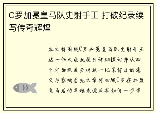 C罗加冕皇马队史射手王 打破纪录续写传奇辉煌