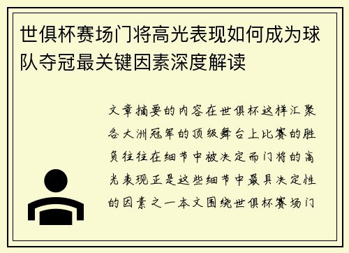 世俱杯赛场门将高光表现如何成为球队夺冠最关键因素深度解读